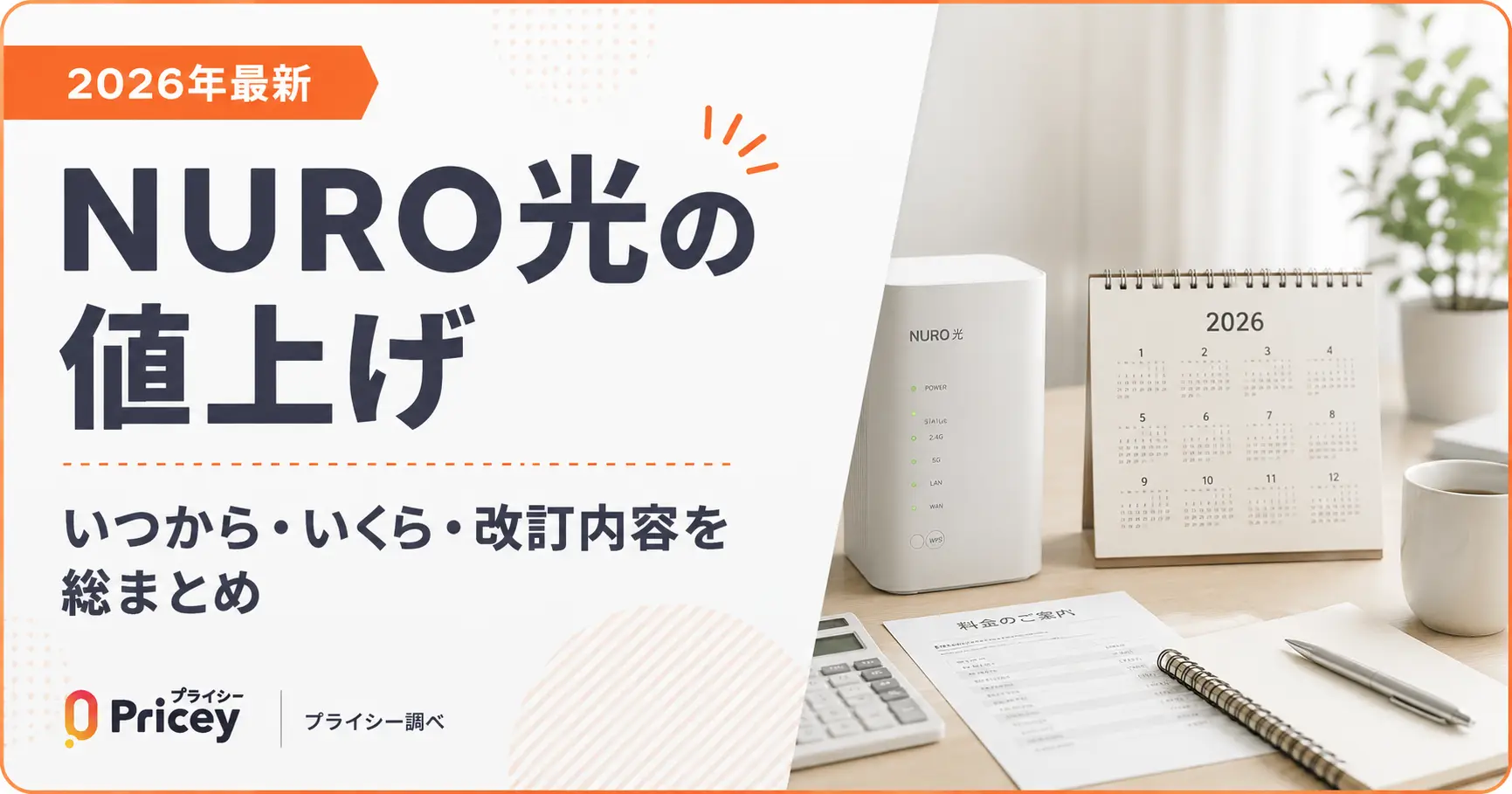 【2026年最新】NURO光の値上げ｜いつから・いくら・改訂内容を総まとめ