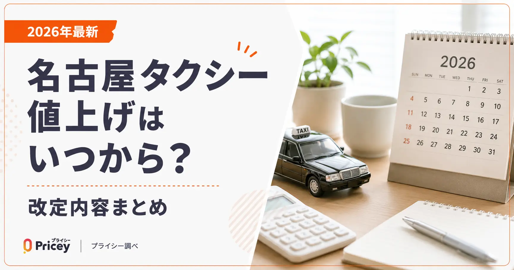 【2026年最新】名古屋タクシー値上げはいつから？改定内容まとめ