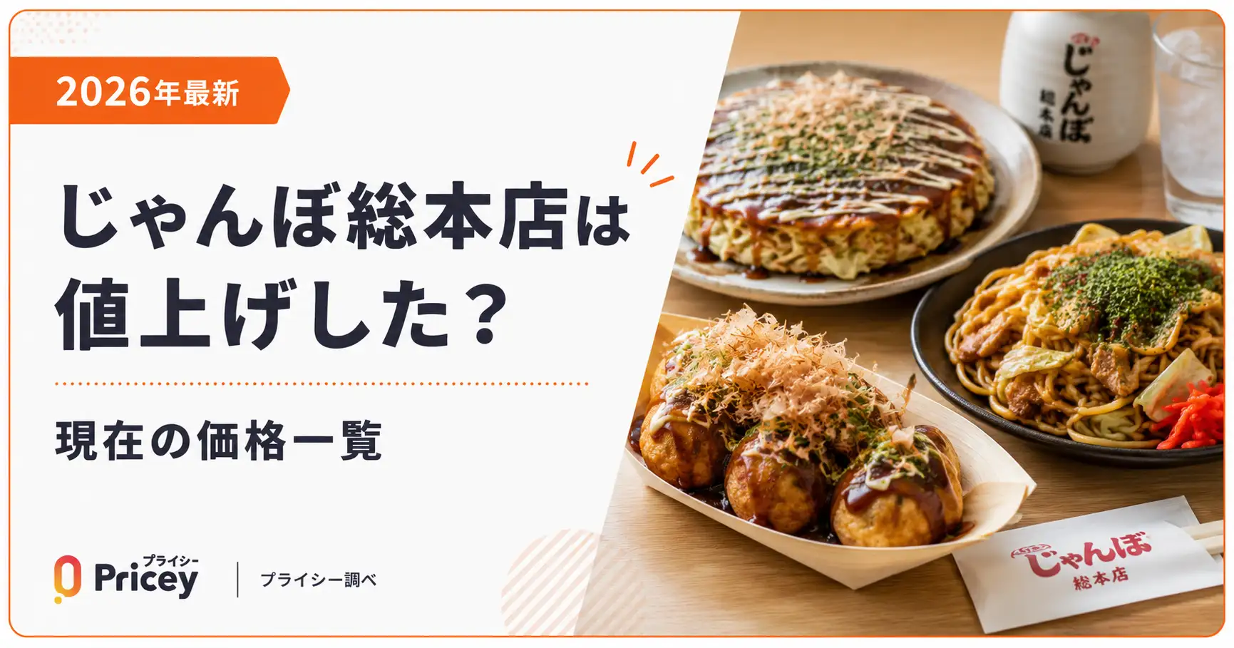 【2026年最新】じゃんぼ総本店は値上げした？現在の価格一覧