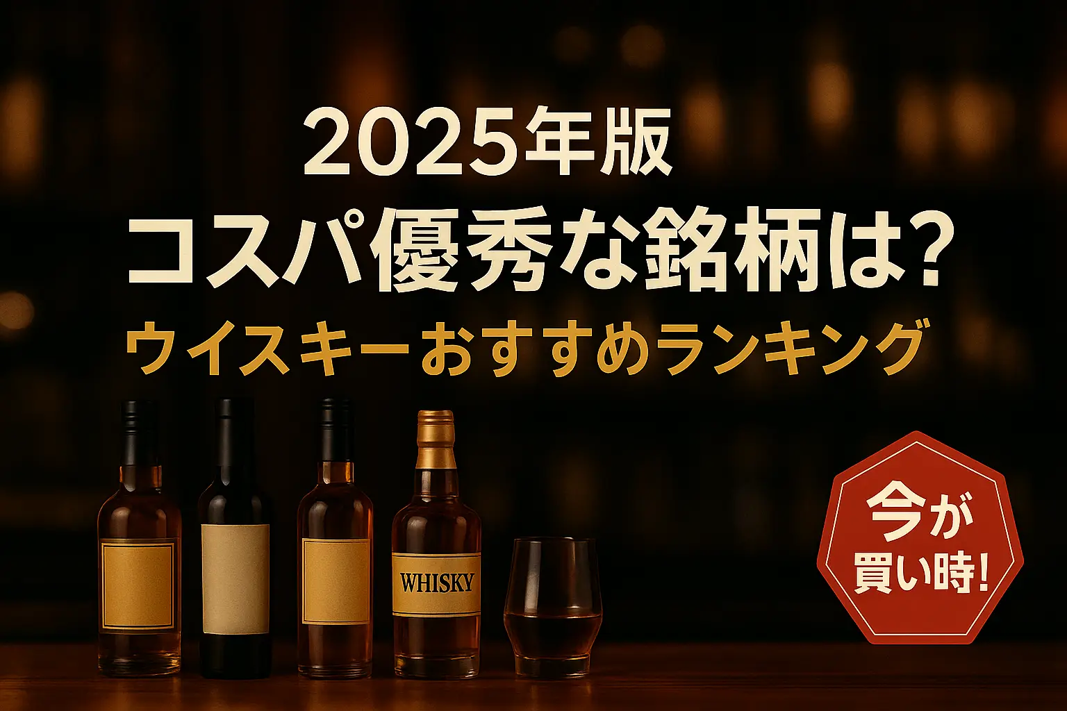 関連記事：【2025年版】コスパ優秀な銘柄は？ウイスキーおすすめランキングの記事画像