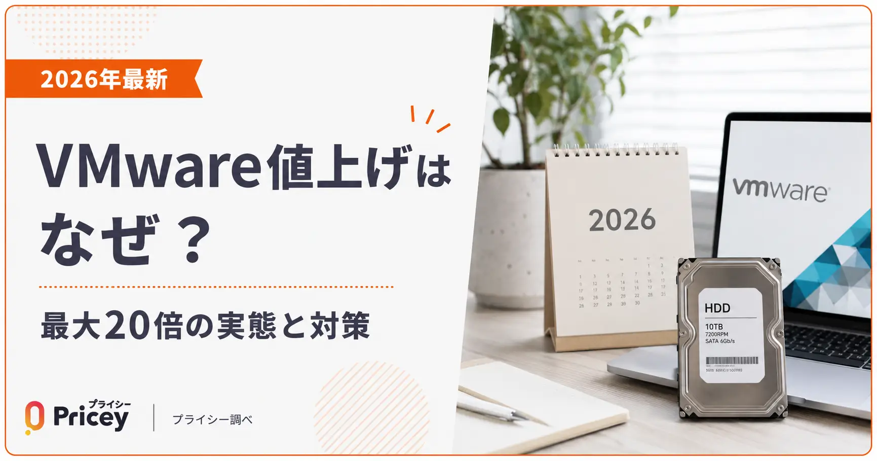 2026年最新】VMware値上げはなぜ？最大20倍の実態と対策 | プライシー