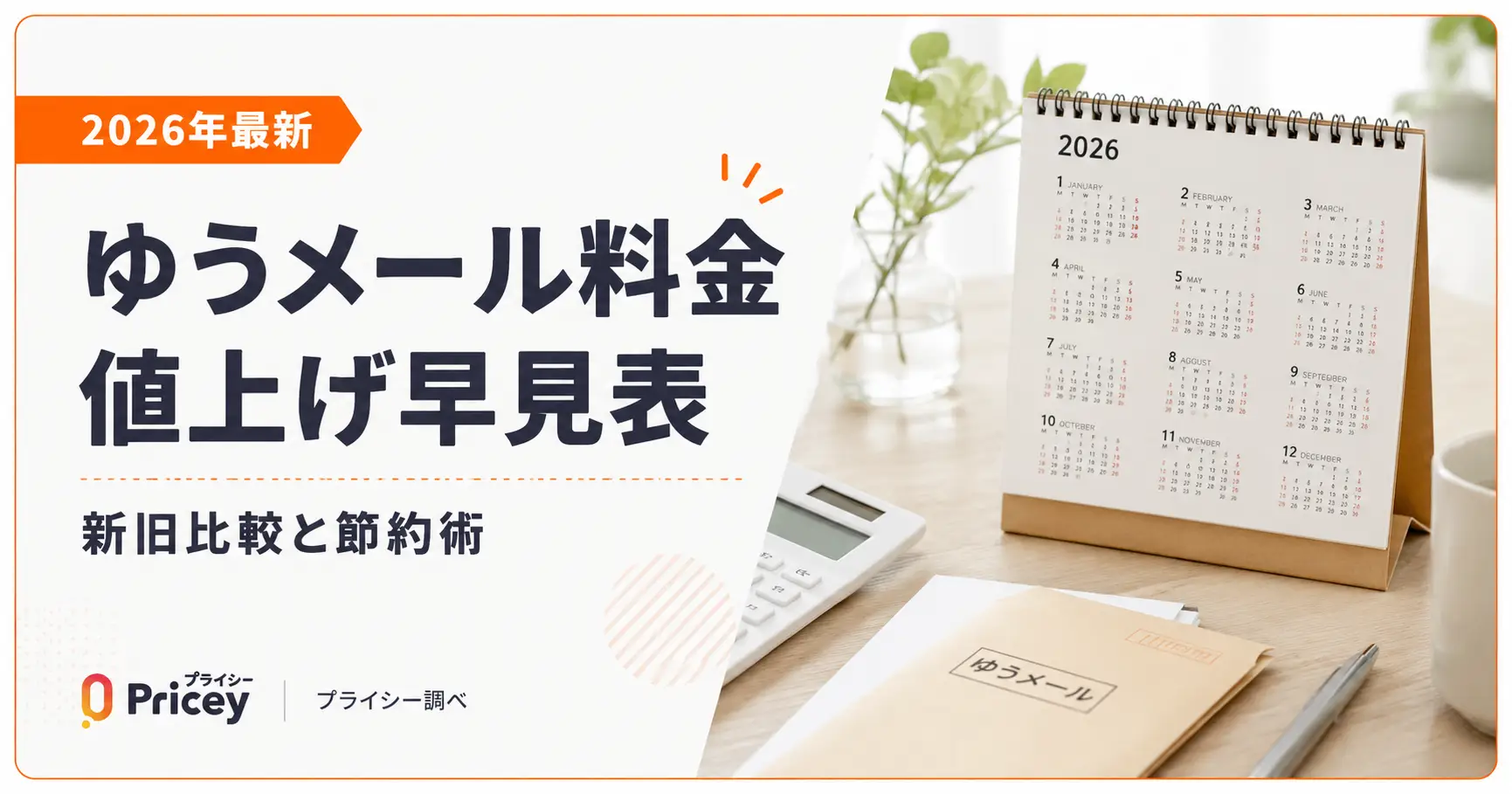 【2026年最新】ゆうメール料金値上げ早見表｜新旧比較と節約術