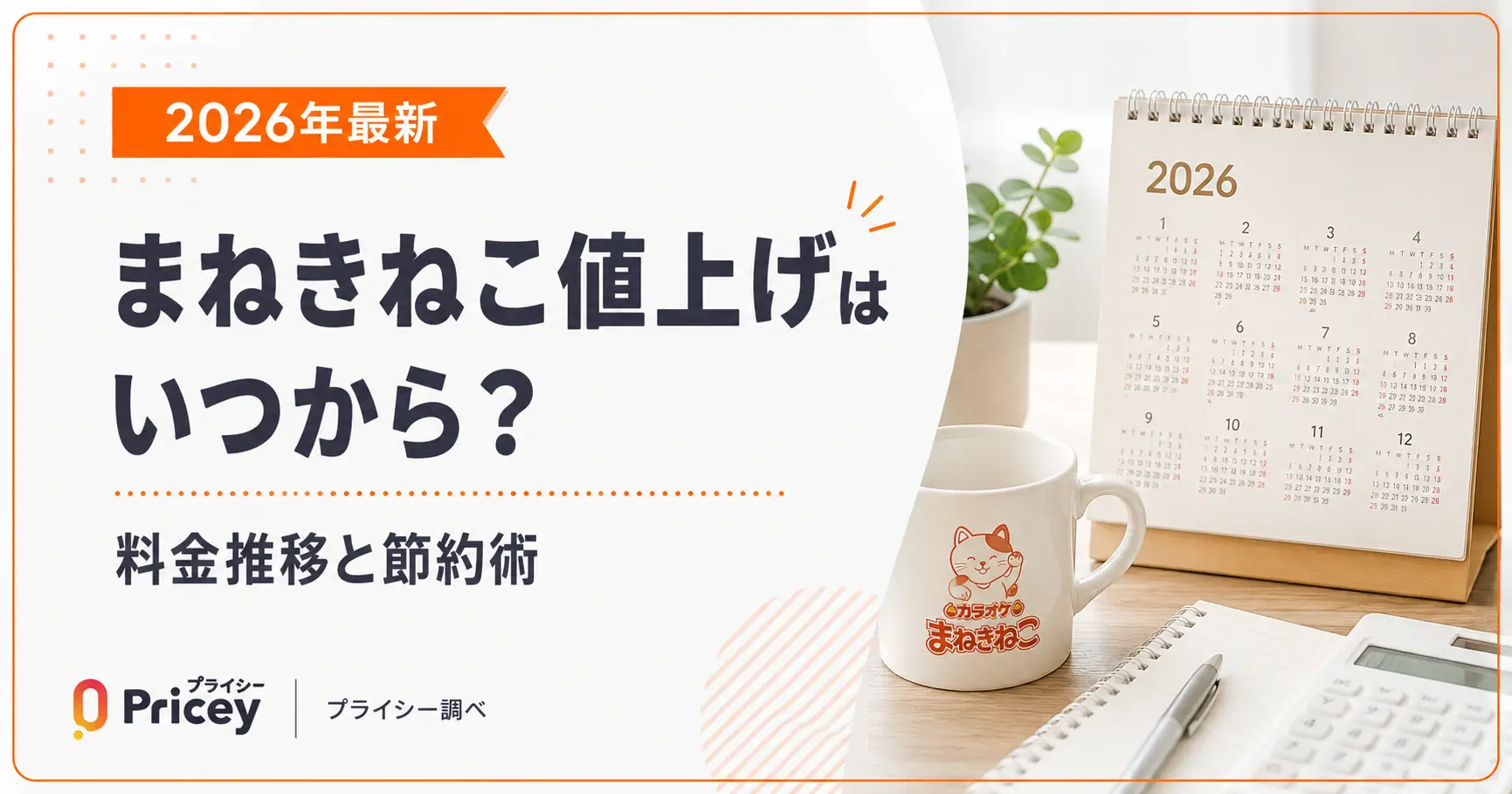【2026年最新】まねきねこ値上げはいつから？料金推移と節約術