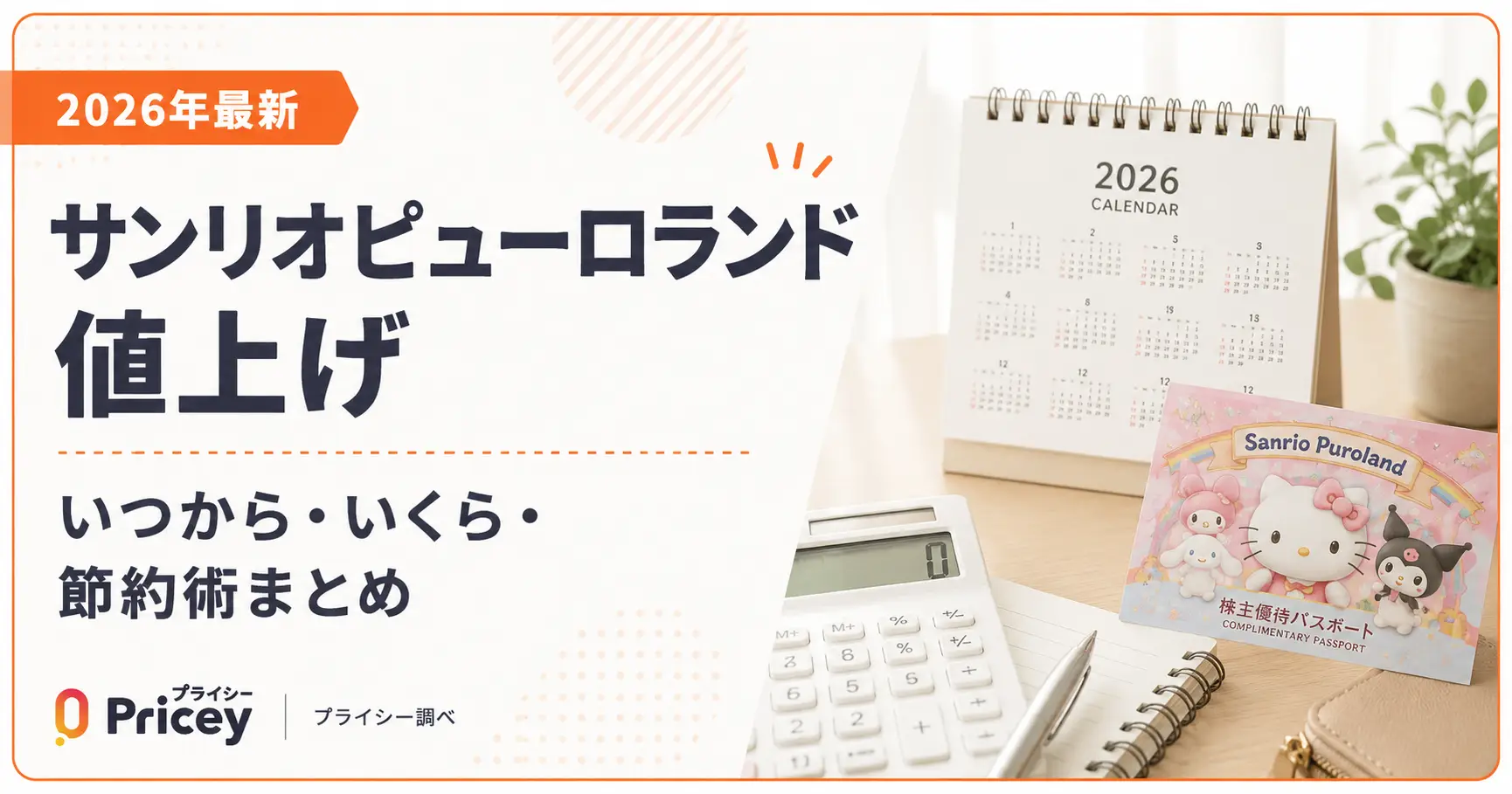【2026年最新】サンリオピューロランド 値上げ｜いつから・いくら・節約術まとめ
