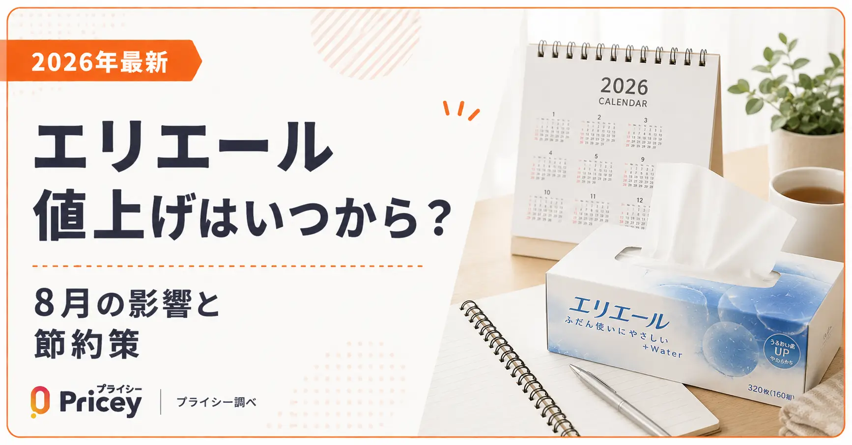 【2026年最新】エリエール値上げはいつから?|8月の影響と節約策