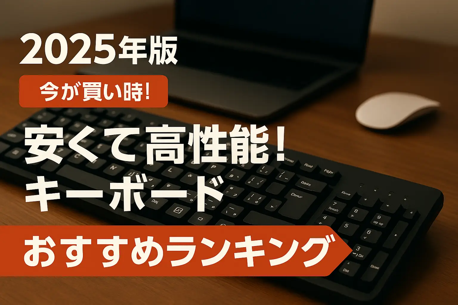 関連記事：【2025年版】安くて高性能！キーボードおすすめランキングの記事画像