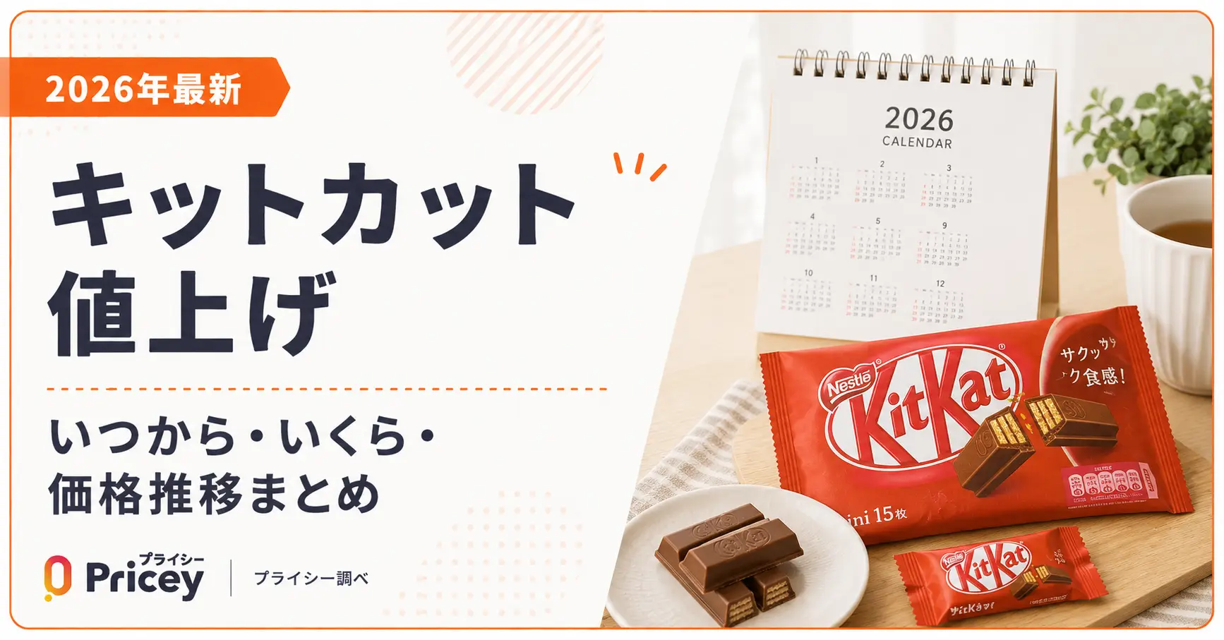 【2026年最新】キットカット値上げ｜いつから・いくら・価格推移まとめ