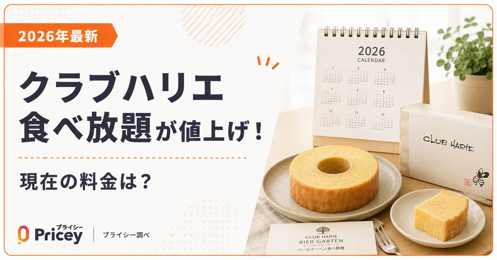 【2026年最新】クラブハリエ食べ放題が値上げ！現在の料金は？