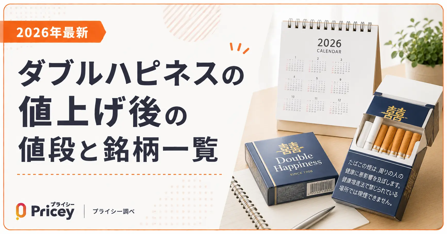 【2026年最新】ダブルハピネスの値上げ後の値段と銘柄一覧