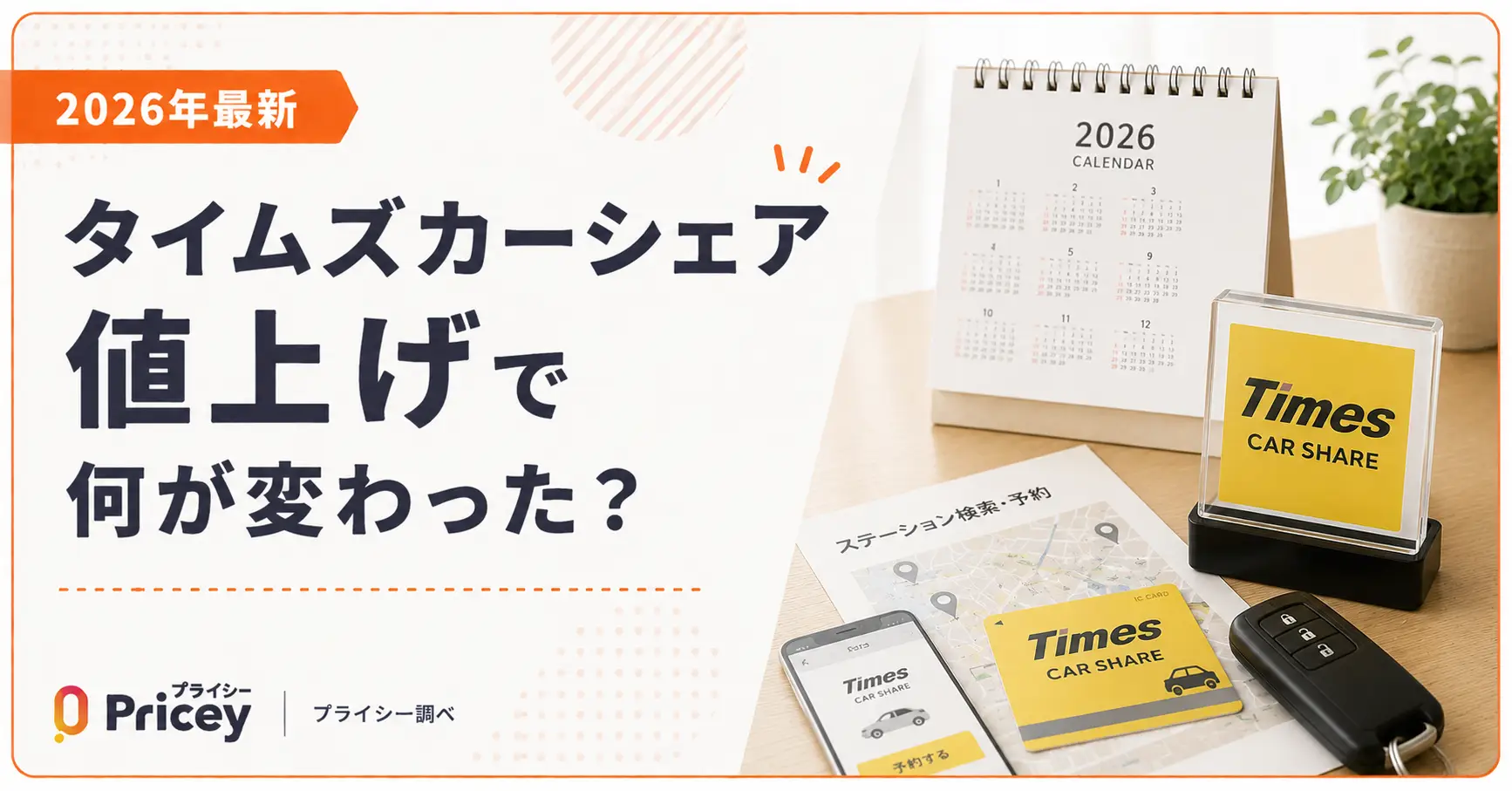 【2026年最新】タイムズカーシェア値上げで何が変わった？