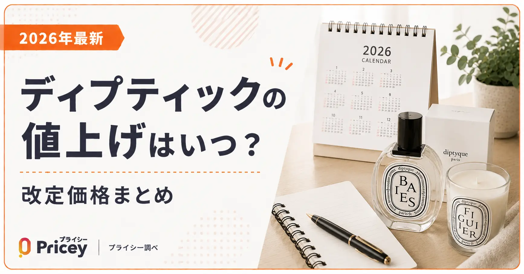 【2026年最新】ディプティックの値上げはいつ？改定価格まとめ