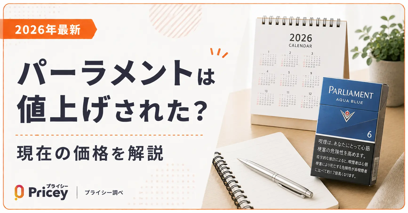 【2026年最新】パーラメントは値上げされた？現在の価格を解説