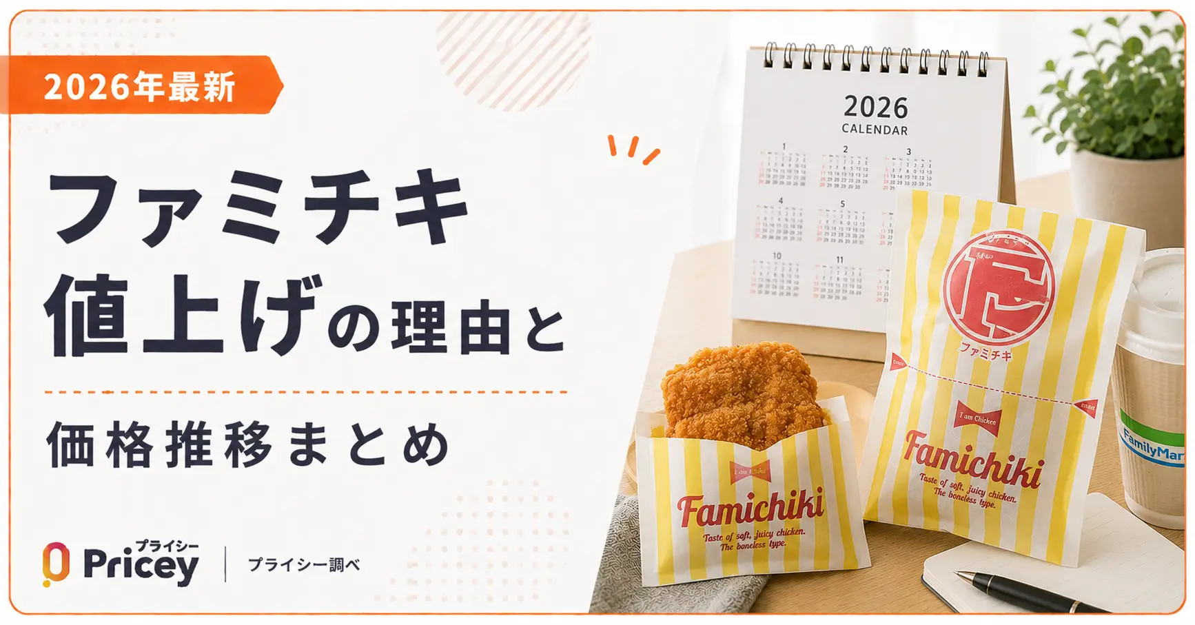 【2026年最新】ファミチキ 値上げの理由と価格推移まとめ