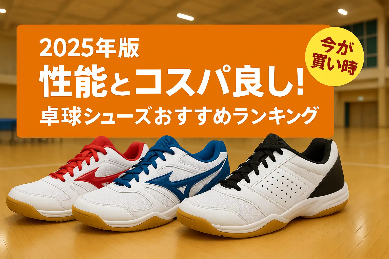 【2025年版】性能とコスパ良し！卓球シューズおすすめランキング