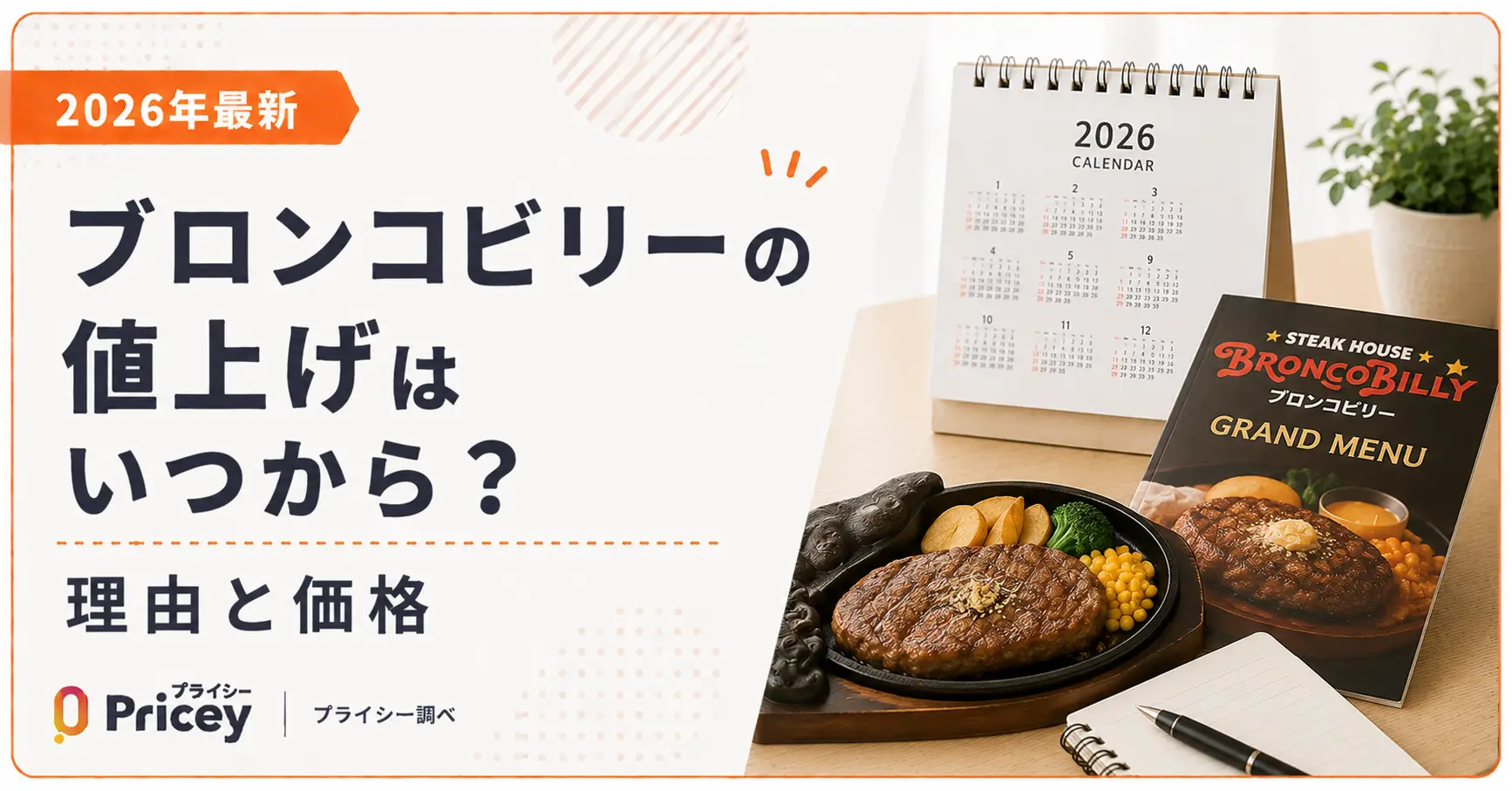 【2026年最新】ブロンコビリーの値上げはいつから？理由と価格