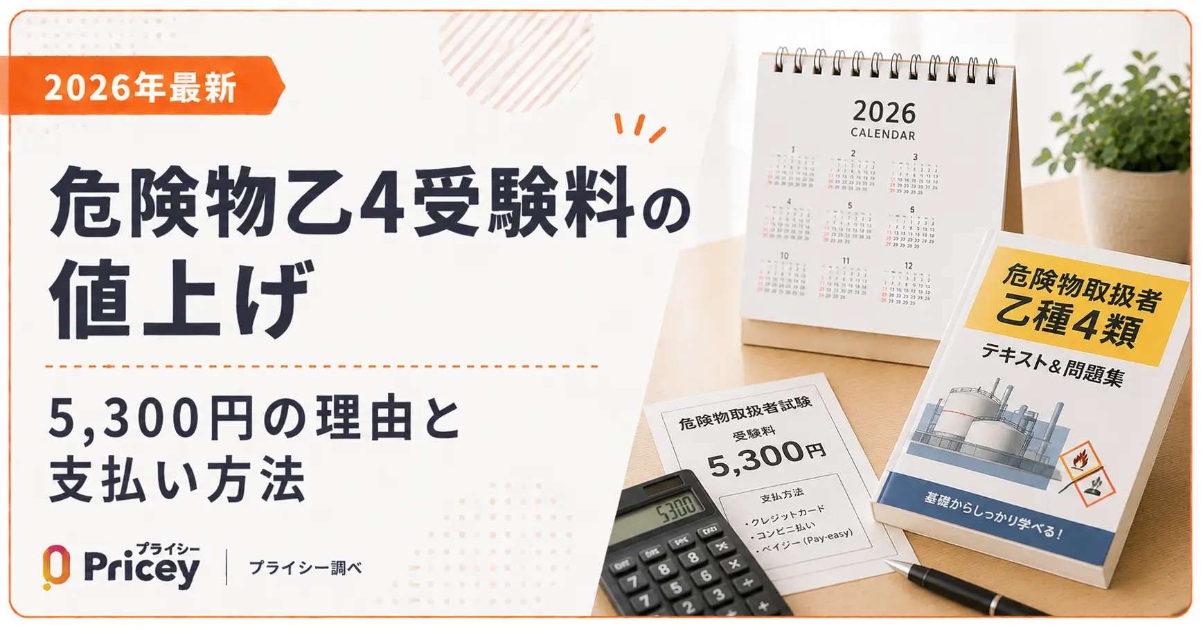 【2026年最新】危険物乙4受験料の値上げ｜5,300円の理由と支払い方法