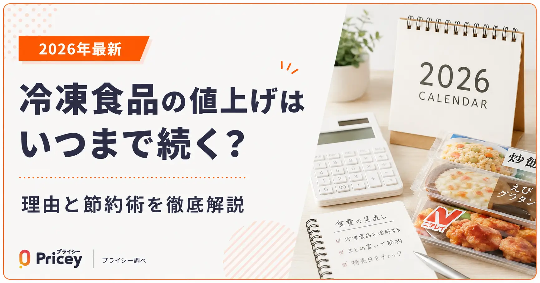 【2026年最新】冷凍食品の値上げはいつまで続く?理由と節約術