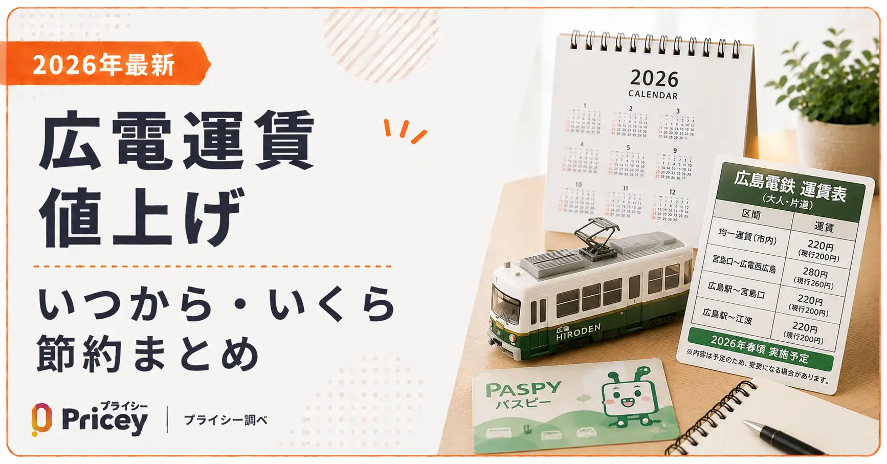 【2026年最新】広電運賃値上げ｜いつから・いくら・節約まとめ