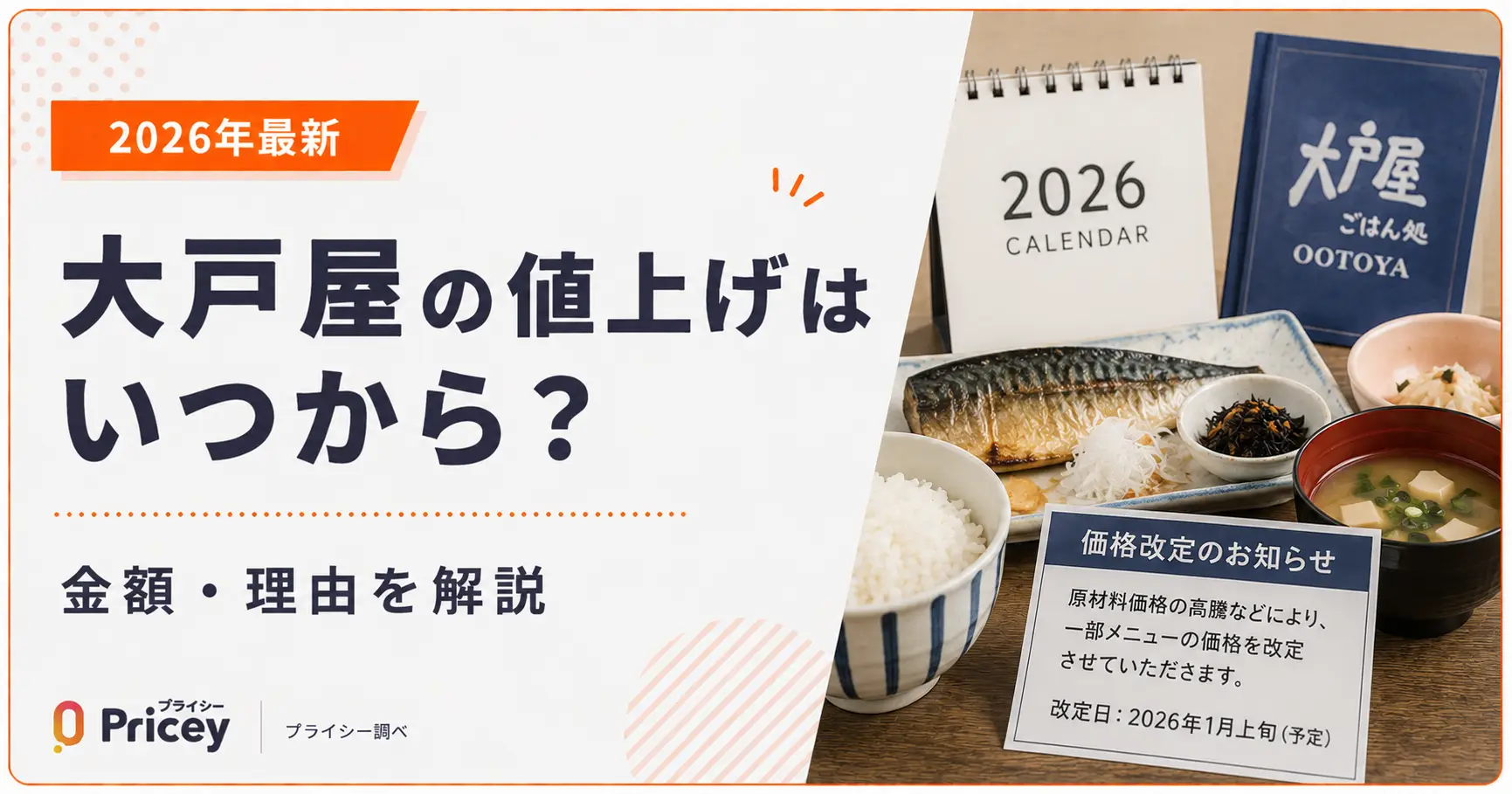 【2026年最新】大戸屋の値上げはいつから？金額・理由を解説