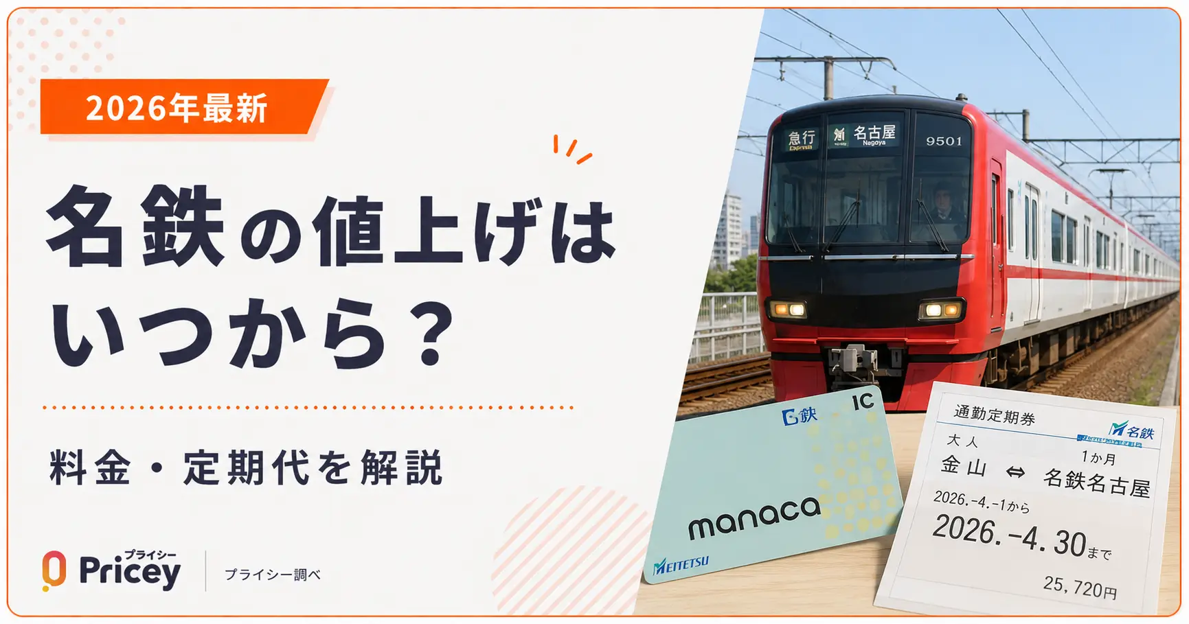 【2026年最新】名鉄の値上げはいつから？料金・定期代を解説