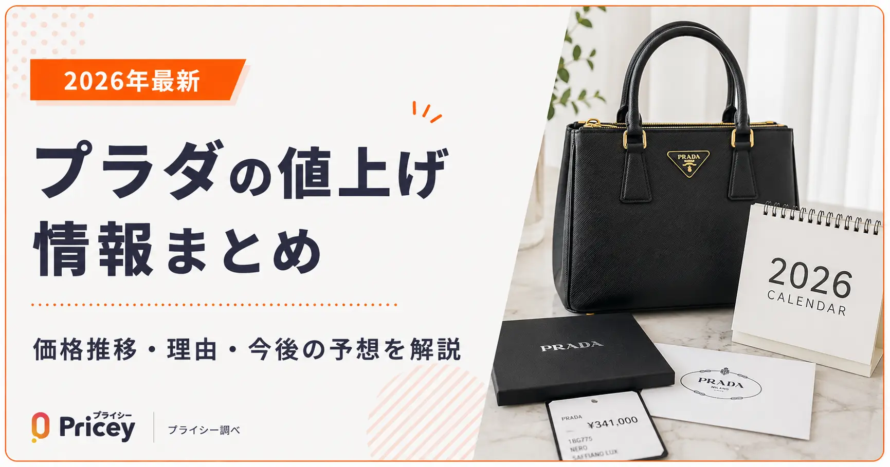 【2026年最新】プラダの値上げ情報まとめ｜価格推移・理由・今後の予想を解説