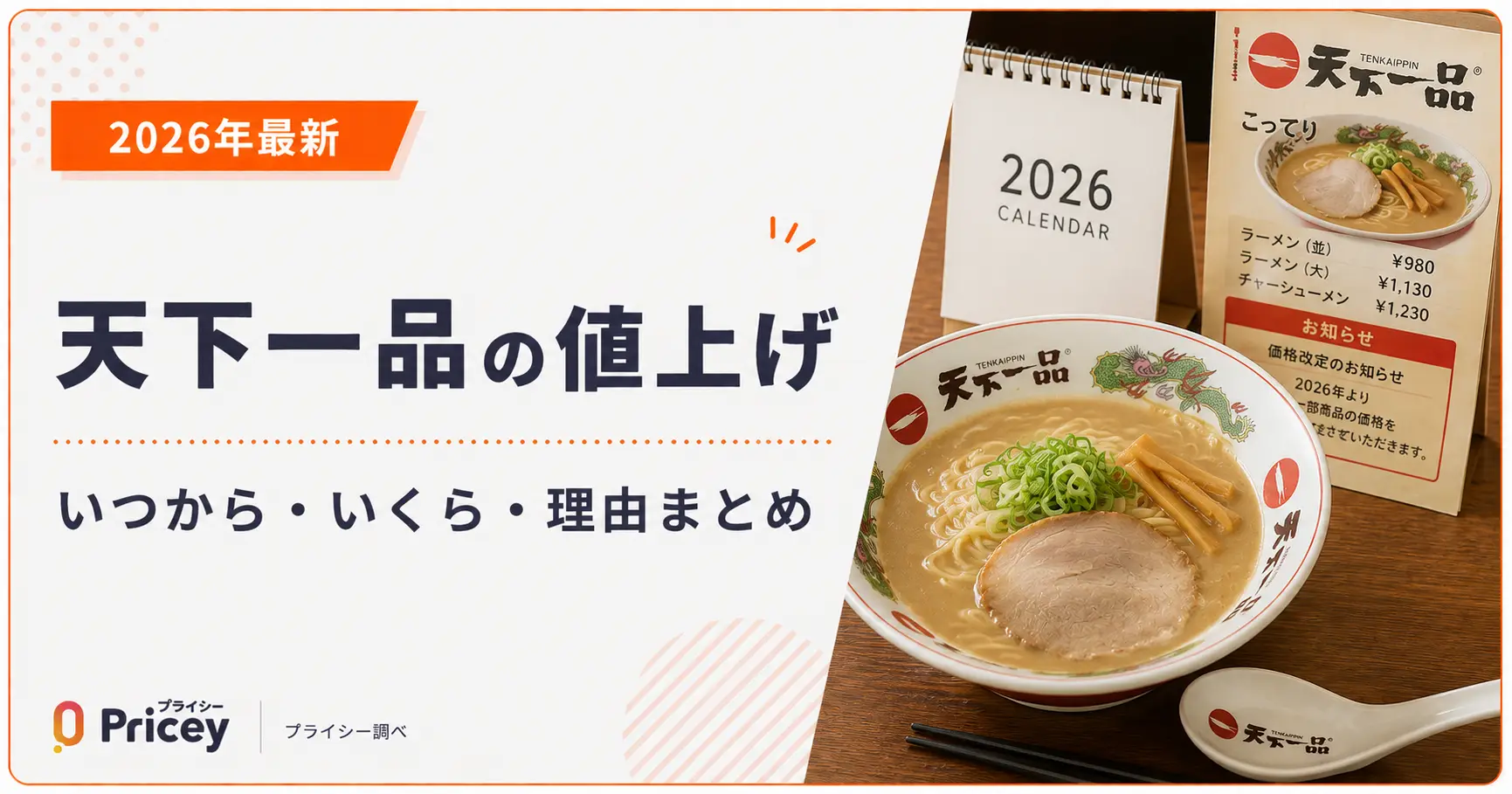 【2026年最新】天下一品の値上げ｜いつから・いくら・理由まとめ