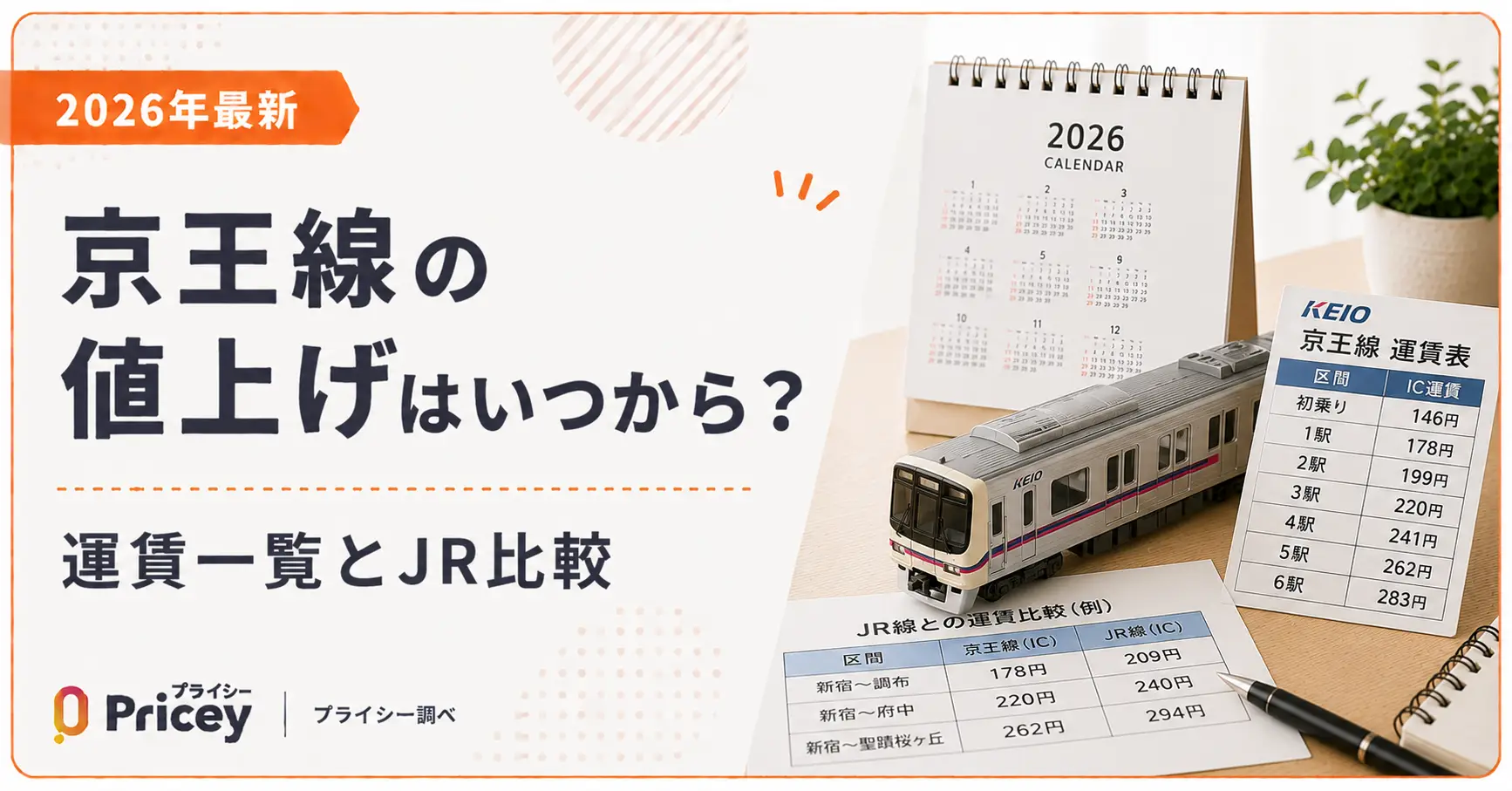 【2026年最新】京王線の値上げはいつから？運賃一覧とJR比較