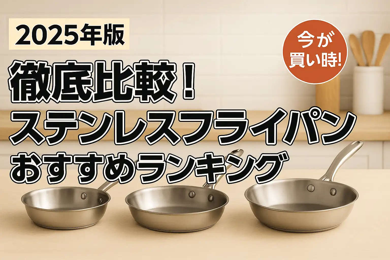 関連記事：【2025年版】徹底比較！ステンレスフライパンおすすめランキングの記事画像