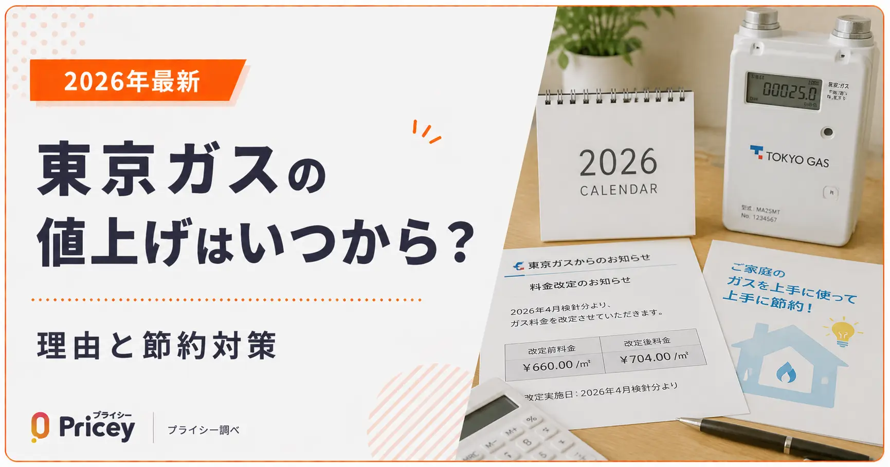 【2026年最新】東京ガスの値上げはいつから？理由と節約対策