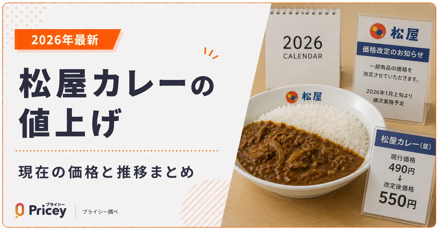 【2026年最新】松屋カレーの値上げ|現在の価格と推移まとめ
