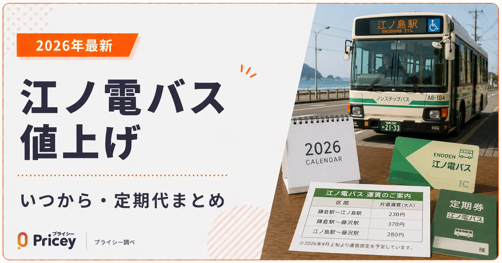 【2026年最新】江ノ電バス値上げ｜いつから・定期代まとめ