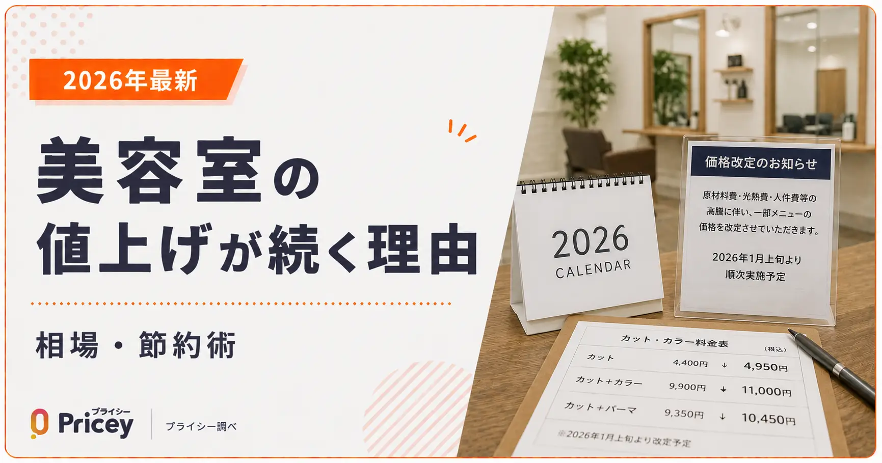 【2026年最新】美容室の値上げが続く理由と相場・節約術