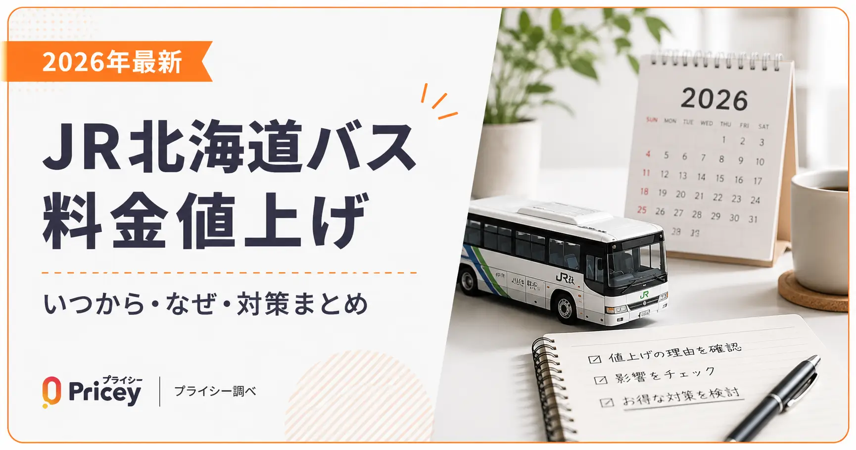 【2026年最新】JR北海道バス料金値上げ｜いつから・なぜ・対策まとめ