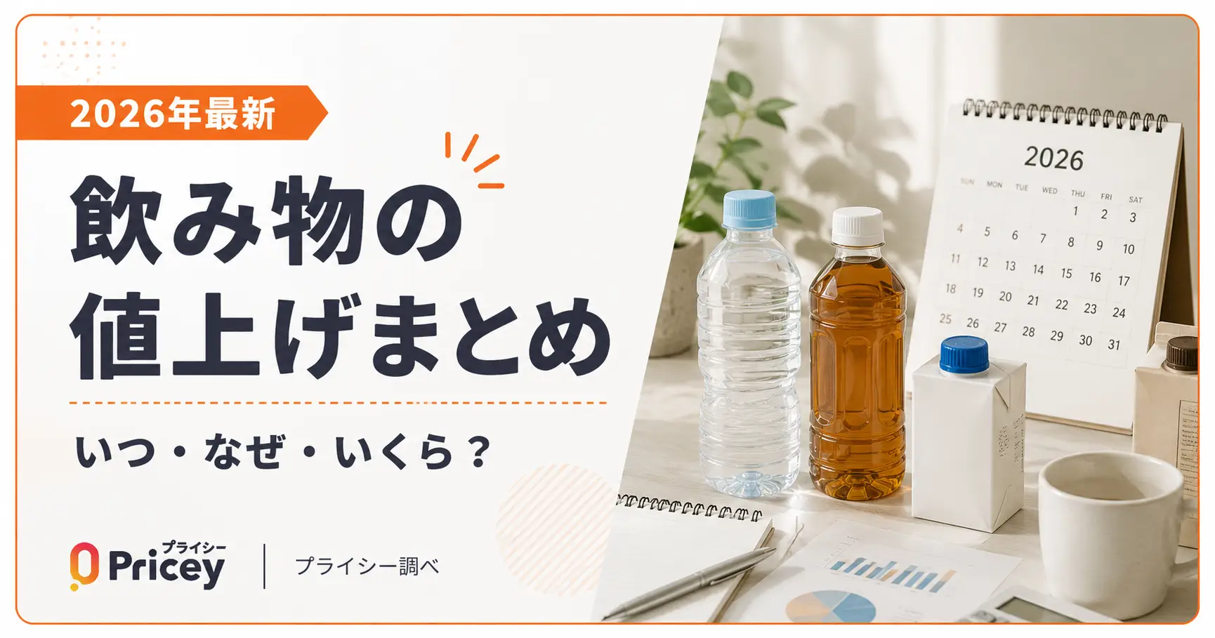 【2026年最新】飲み物の値上げまとめ｜いつ・なぜ・いくら？