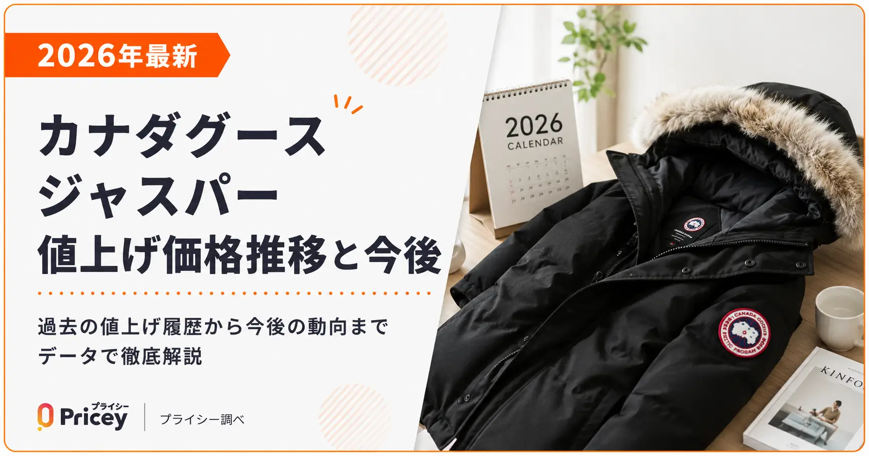 2026年最新】カナダグース ジャスパー値上げ価格推移と今後 | プライシー