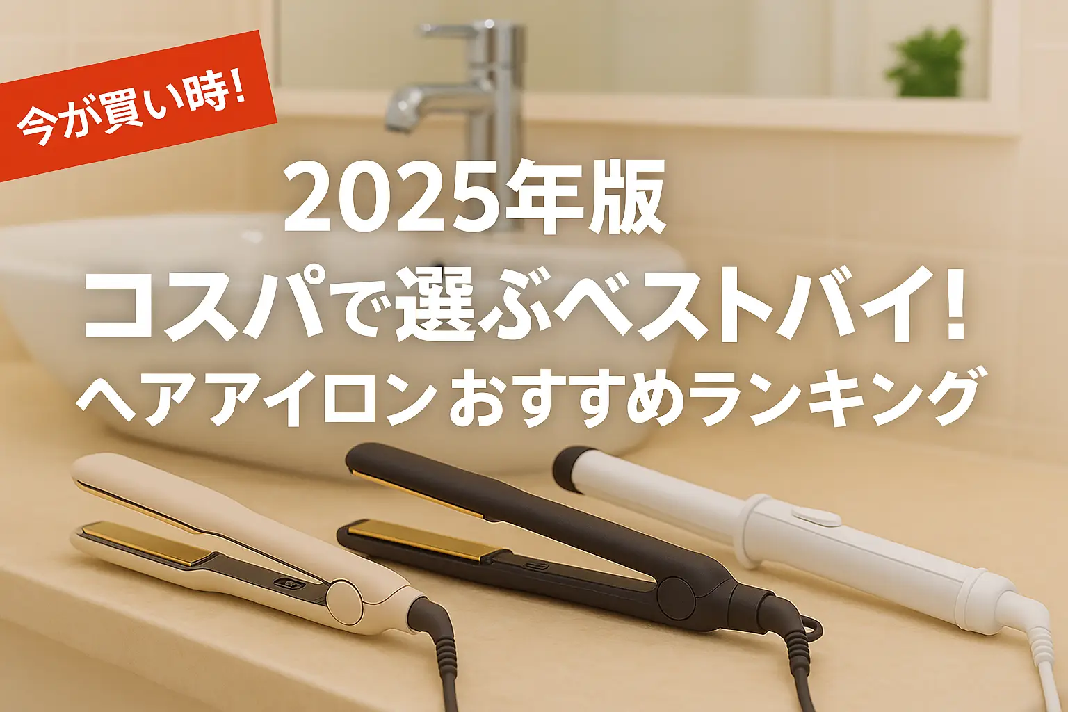 関連記事：【2025年版】コスパで選ぶベストバイ！ヘアアイロンおすすめランキングの記事画像