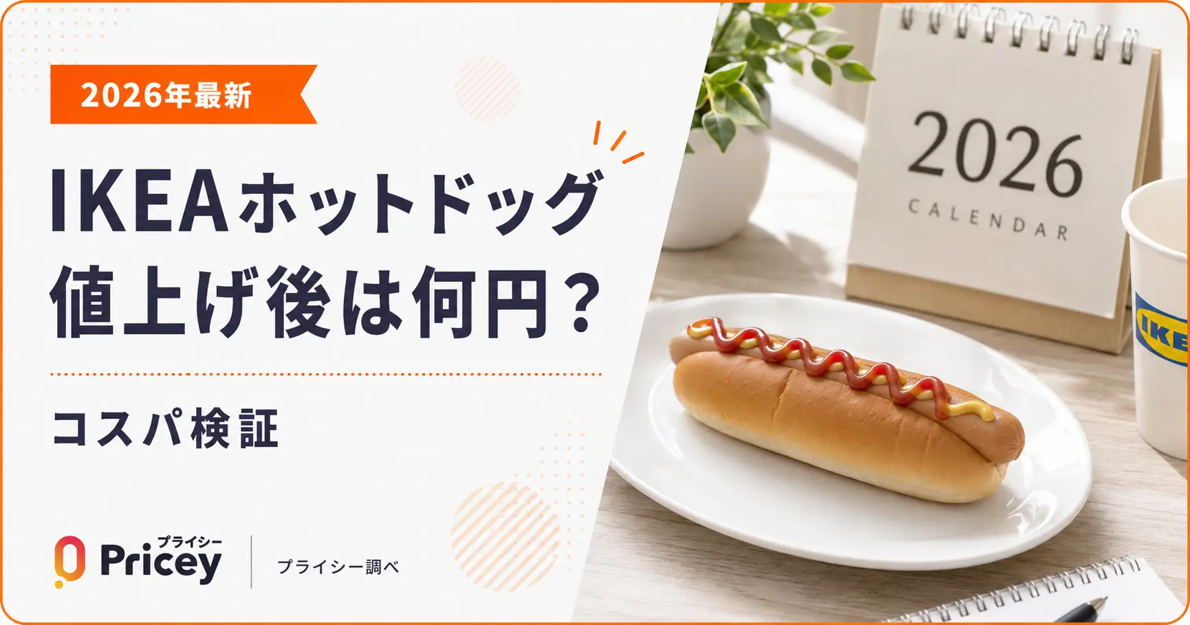 2026年最新】IKEAホットドッグ値上げ後は何円？コスパ検証 | プライシー