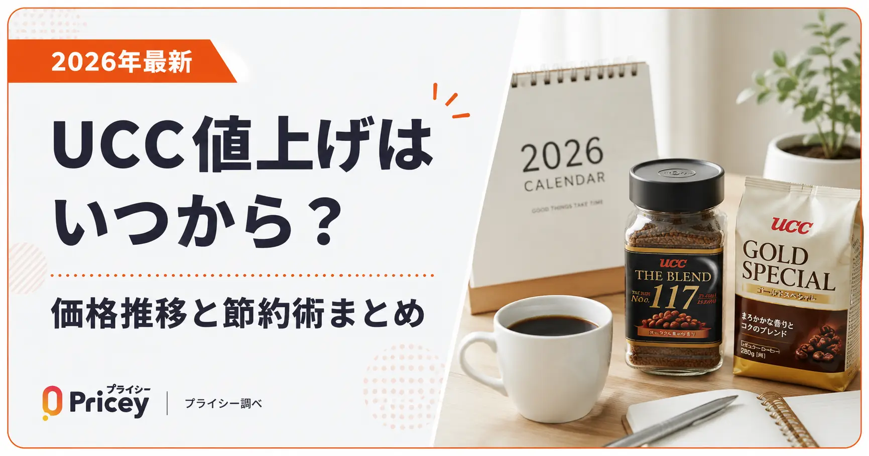 2026年最新】UCC値上げはいつから？価格推移と節約術まとめ | プライシー