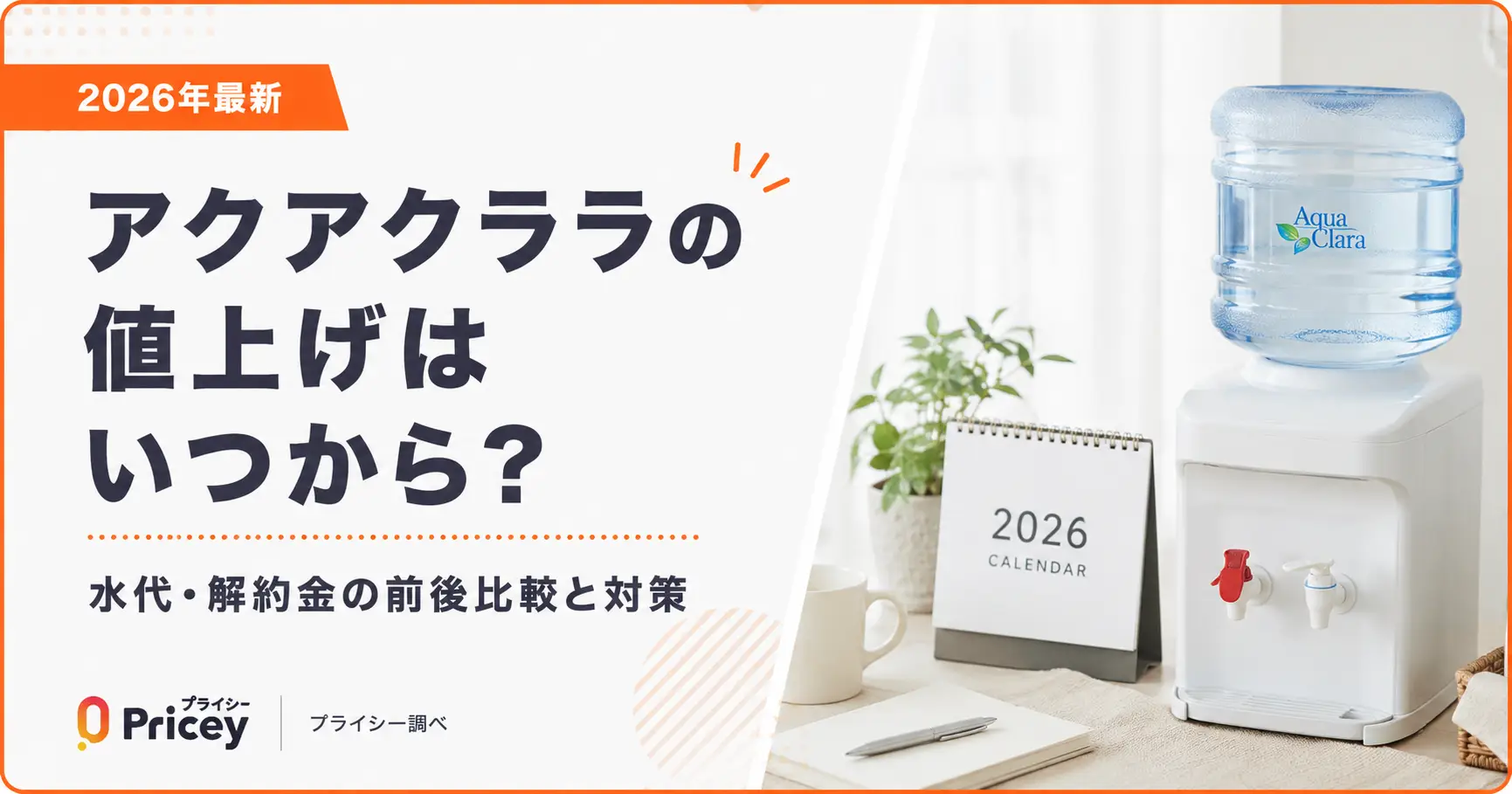アクアクララの値上げはいつから？水代・解約金の前後比較と対策