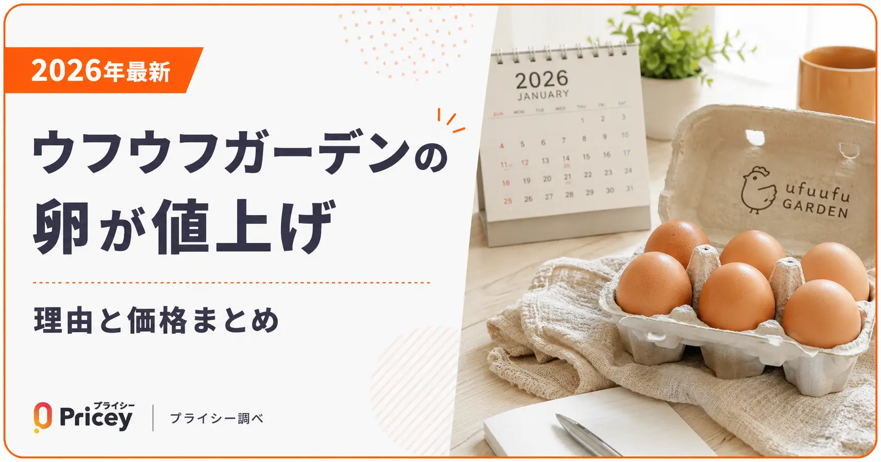 【2026年最新】ウフウフガーデンの卵が値上げ｜理由と価格まとめ
