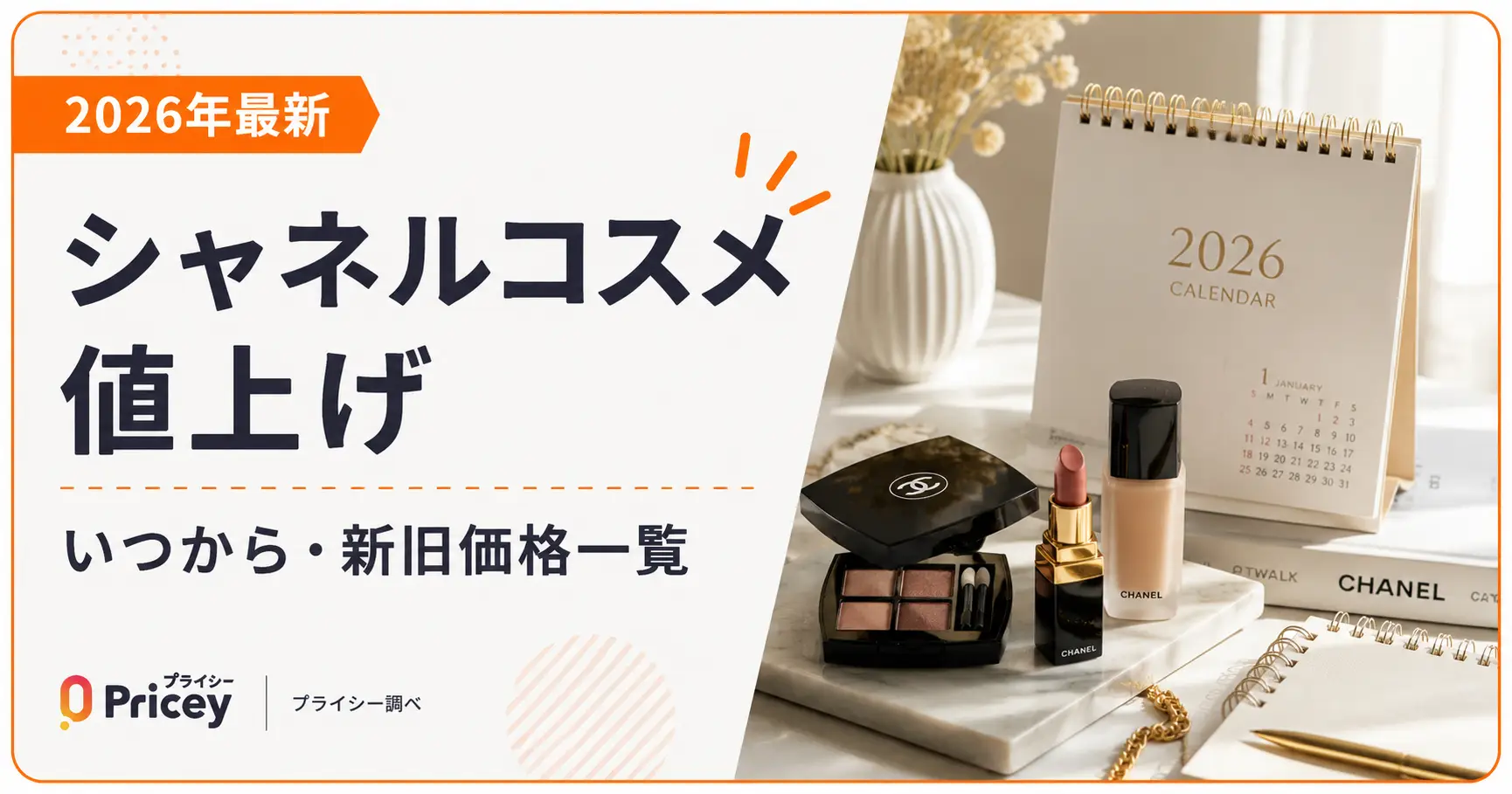2026年最新】シャネルコスメ値上げ｜いつから・新旧価格一覧 | プライシー