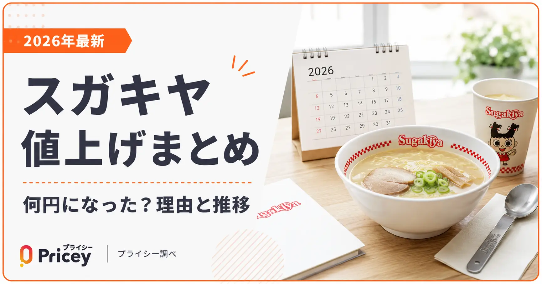 【2026年最新】スガキヤ値上げまとめ｜何円になった？理由と推移