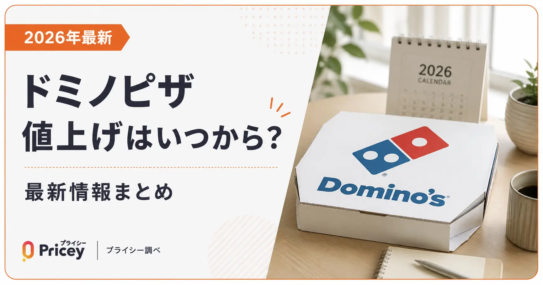 【2026年最新】ドミノピザ値上げはいつから？最新情報まとめ