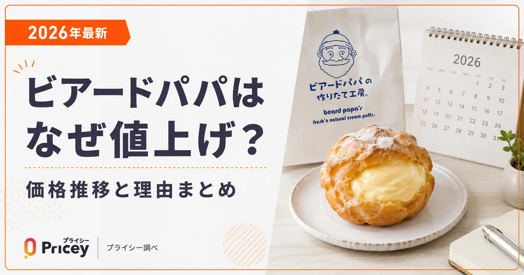 【2026年最新】ビアードパパはなぜ値上げ？価格推移と理由まとめ