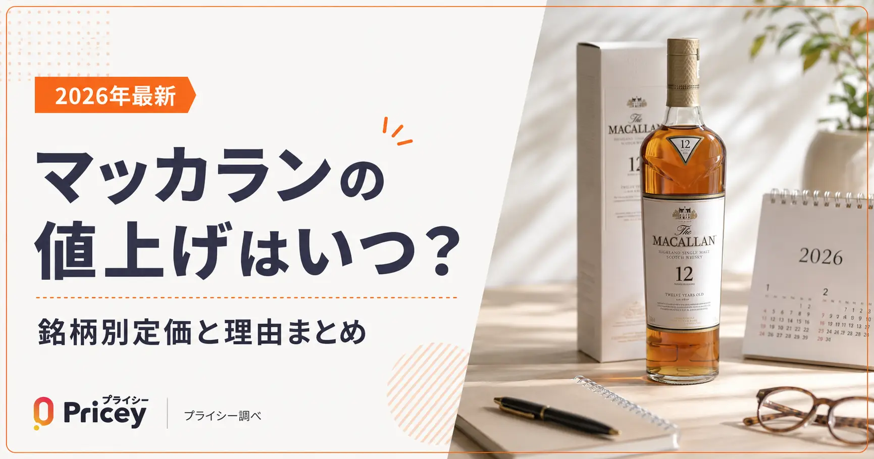 【2026年最新】マッカランの値上げはいつ？銘柄別定価と理由まとめ