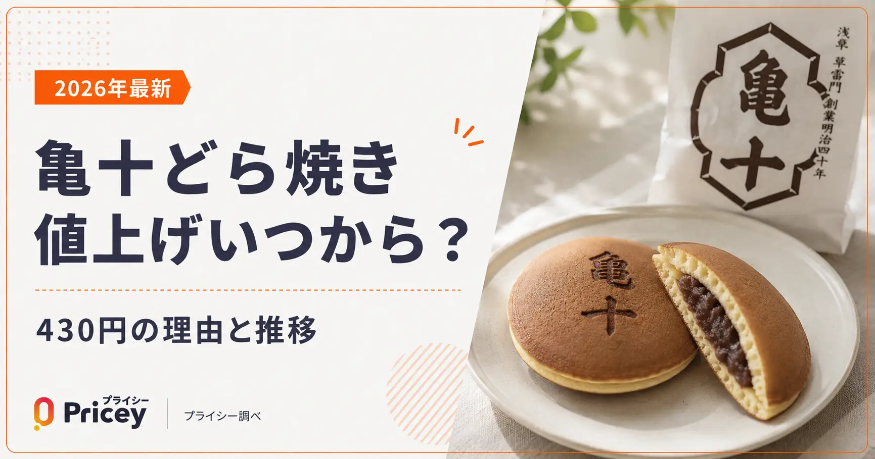 【2026年最新】亀十どら焼き値上げいつから？430円の理由と推移