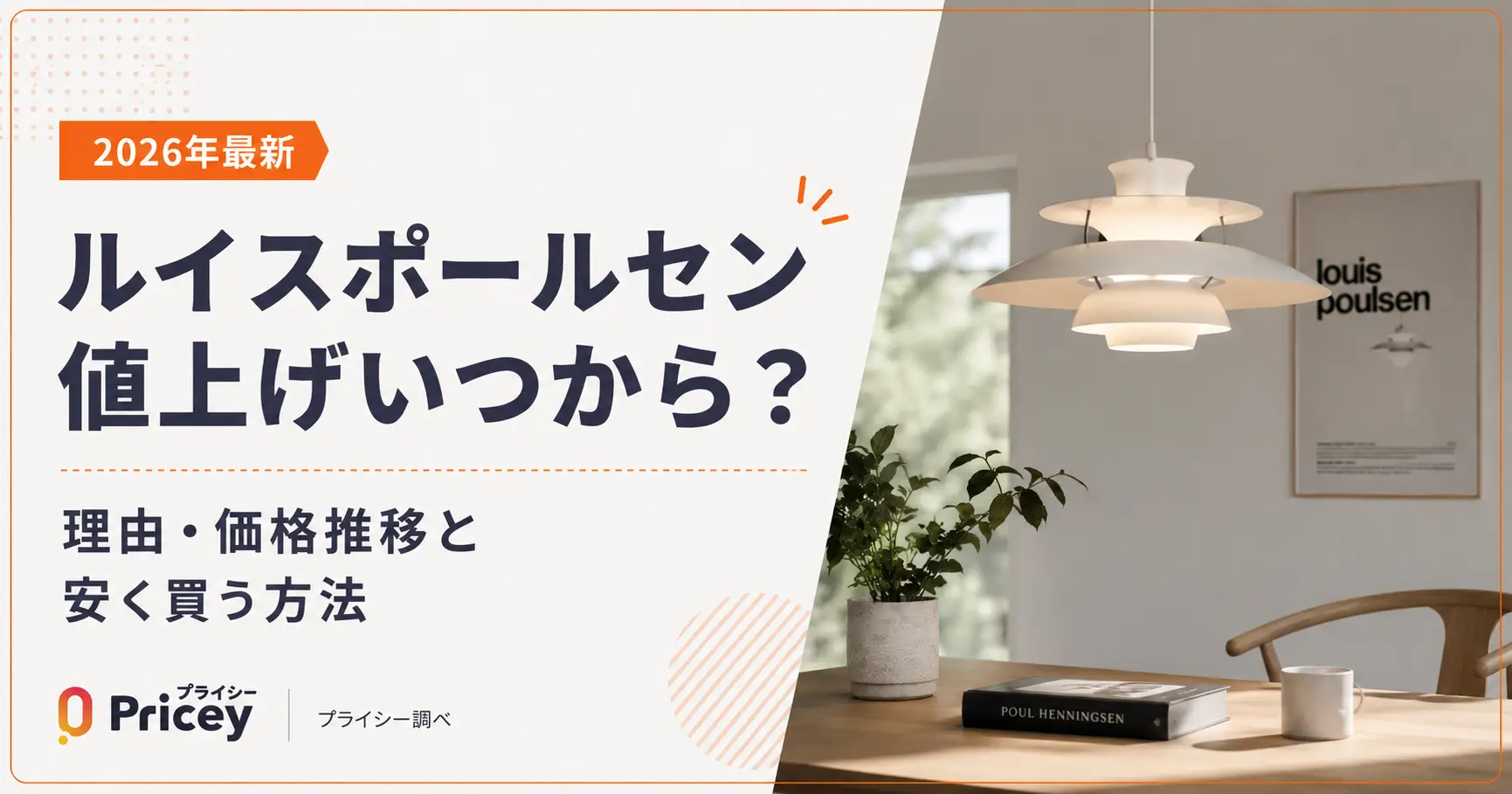 【2026年最新】ルイスポールセン値上げいつから？理由・価格推移と安く買う方法