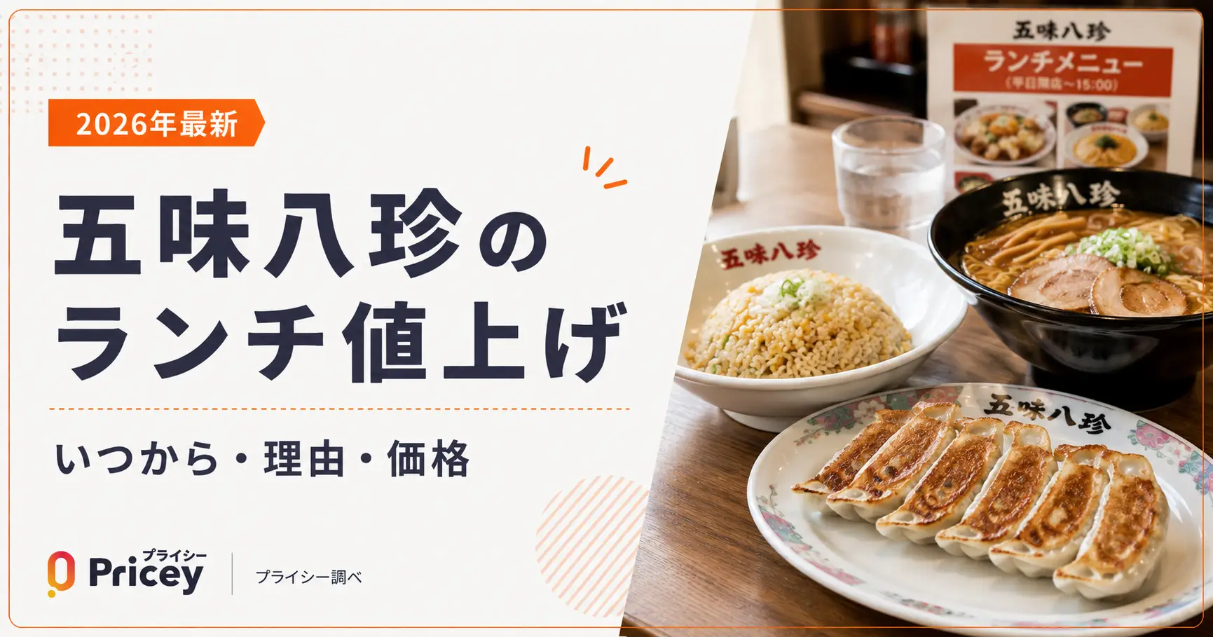 【2026年最新】五味八珍のランチ値上げ｜いつから・理由・価格