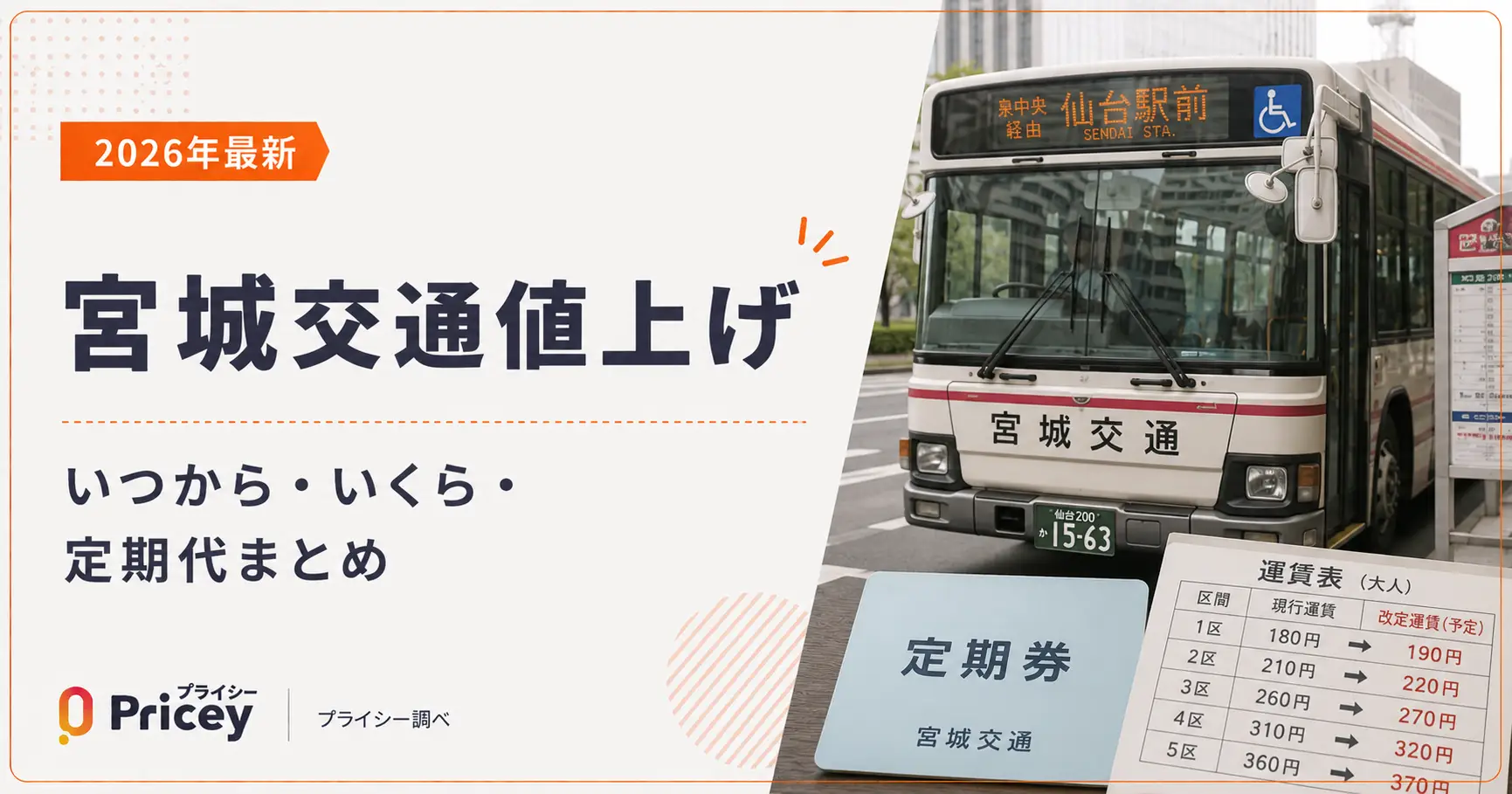 【2026年最新】宮城交通値上げ｜いつから・いくら・定期代まとめ