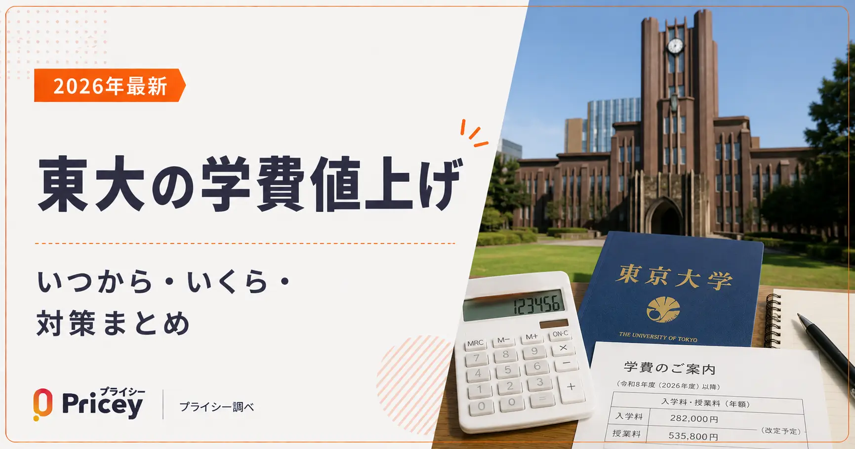 【2026年最新】東大の学費値上げ｜いつから・いくら・対策まとめ